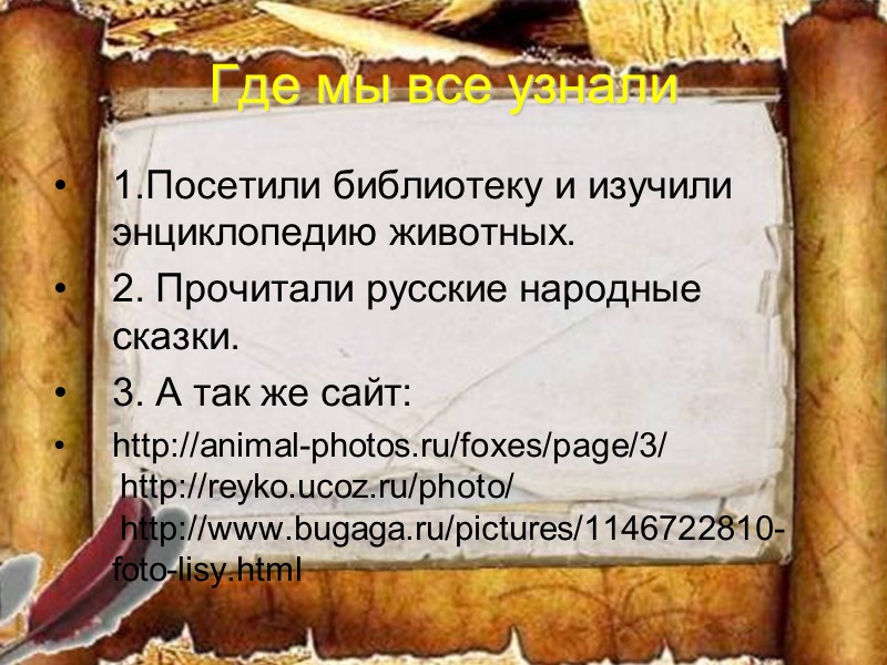 Где мы все узнали 1.Посетили библиотеку и изучили энциклопедию животных. 2. Прочитали русские народные
